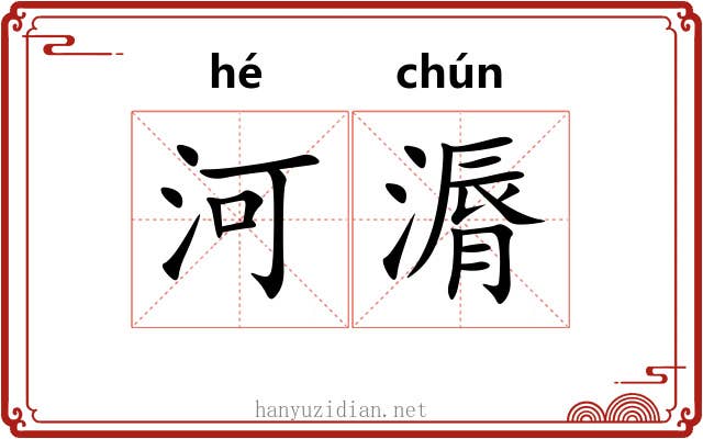 河漘
