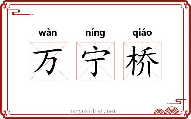万宁桥 万宁桥