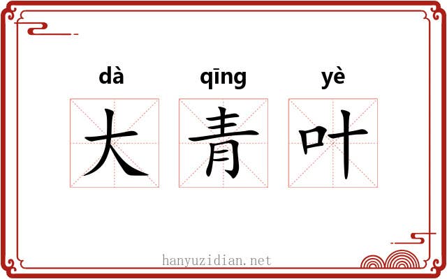 大青叶