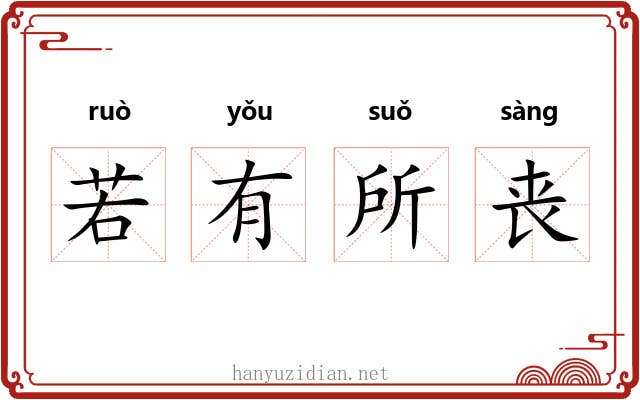 若有所丧 若有所丧
