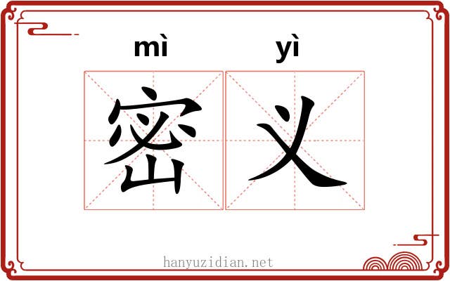 密义 密义