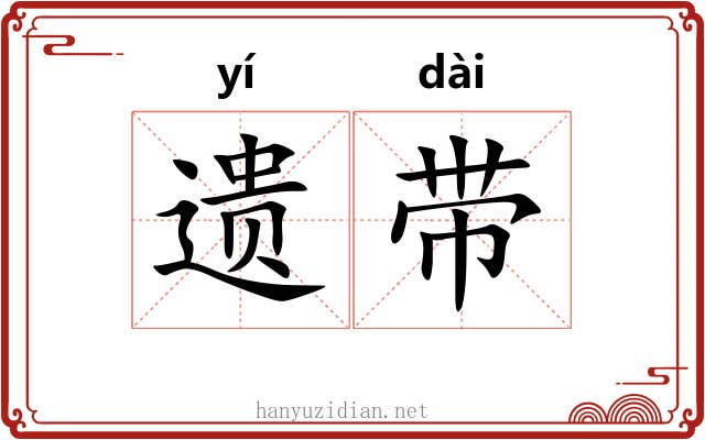 遗带