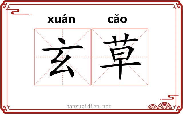 玄草