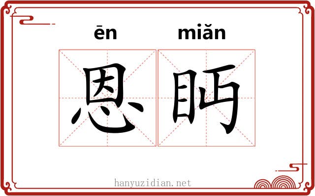 恩眄