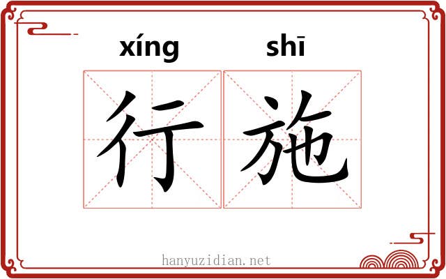 行施