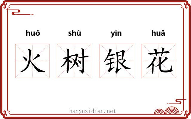 火树银花 火树银花