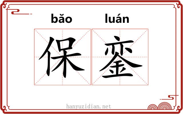 保銮