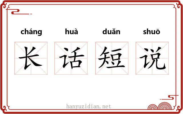 长话短说