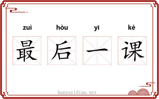 最后一课