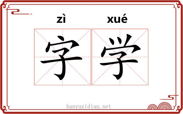 字学 字学
