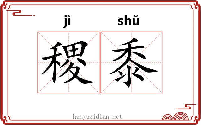 稷黍