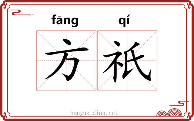 方祇 方祇