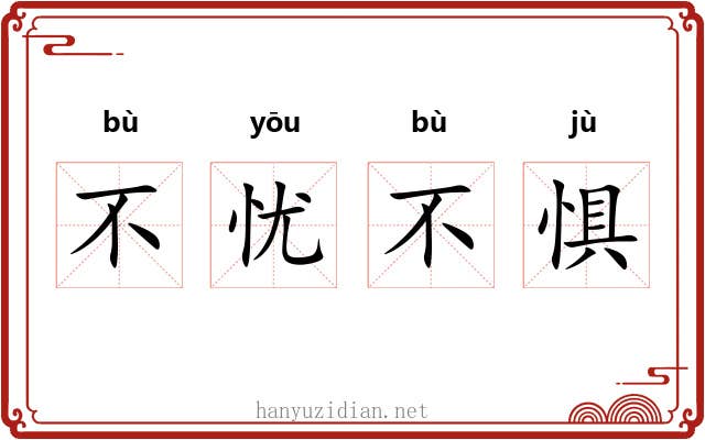 不忧不惧 不忧不惧