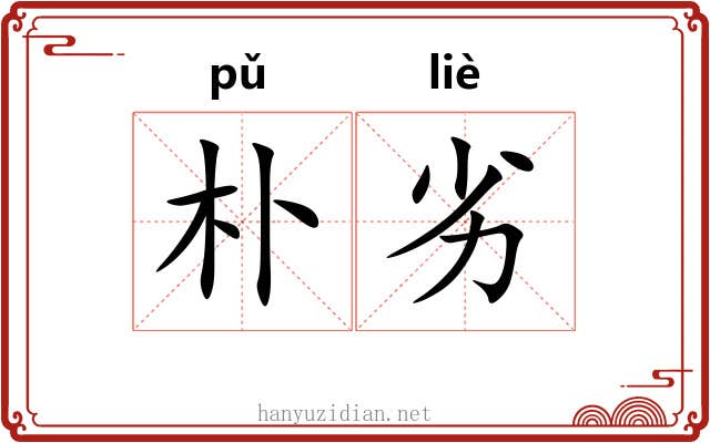 朴劣