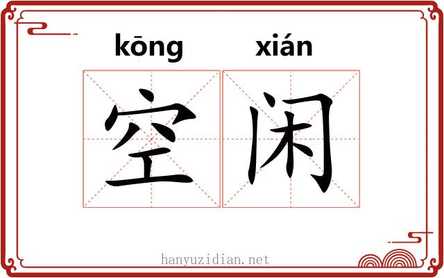 空闲 空闲