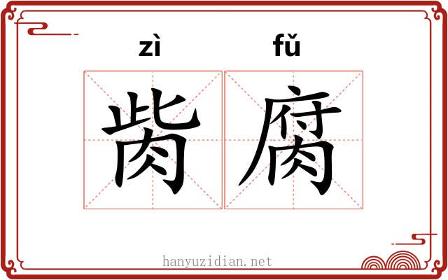胔腐