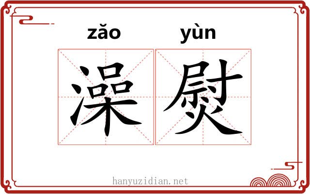 澡熨