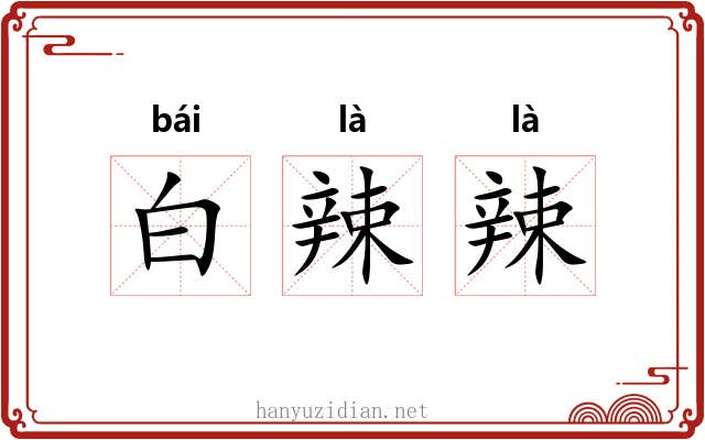 白辣辣