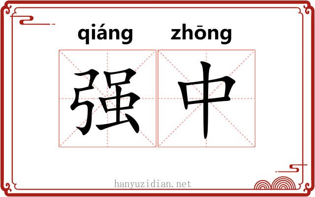 强中