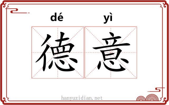 德意