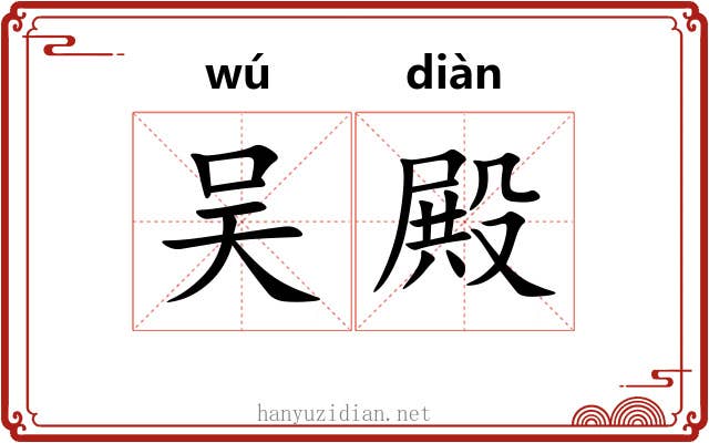 吴殿