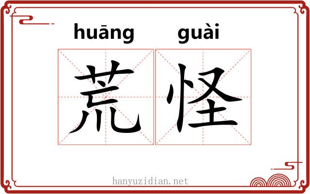 荒怪 荒怪