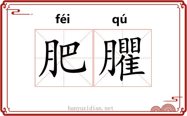 肥臞