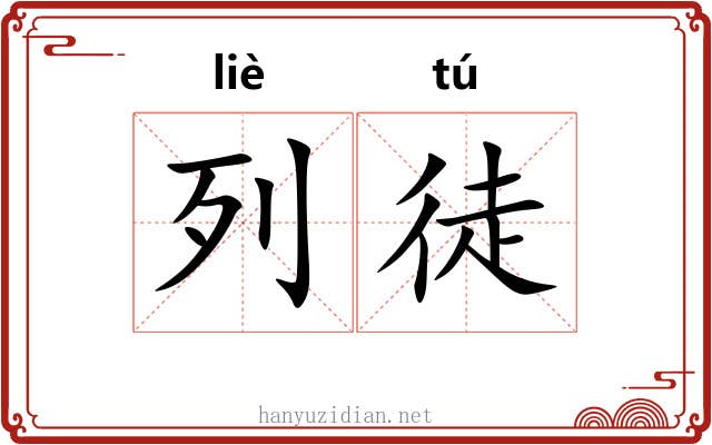 列徒 列徒