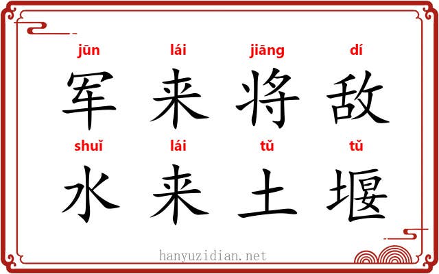 军来将敌，水来土堰