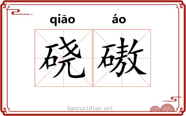 硗磝