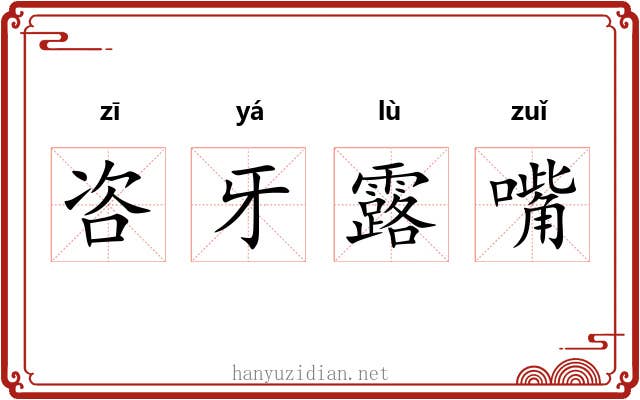 咨牙露嘴