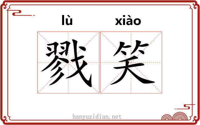 戮笑
