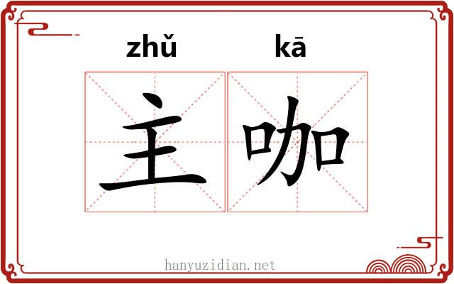 主咖 主咖
