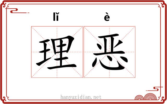 理恶 理恶