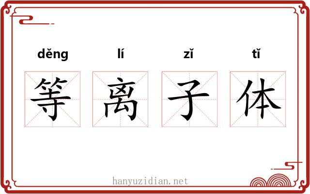 等离子体 等离子体