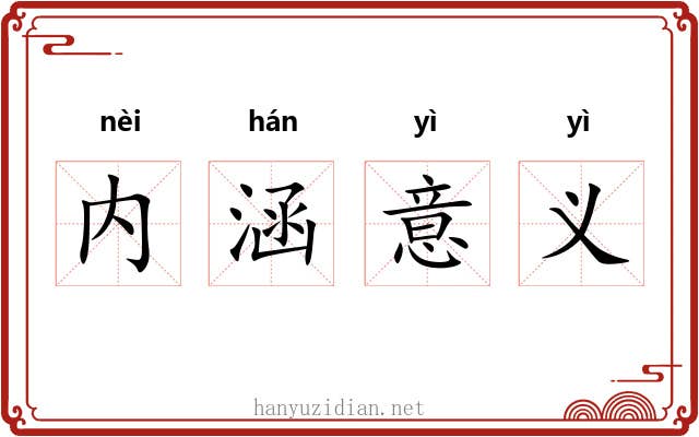 内涵意义
