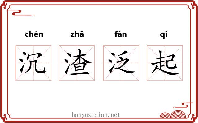 沉渣泛起 沉渣泛起