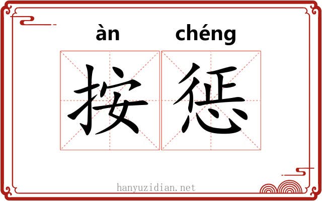 按惩