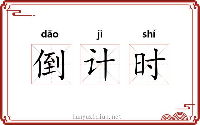 倒计时