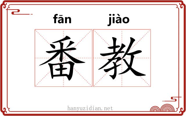 番教
