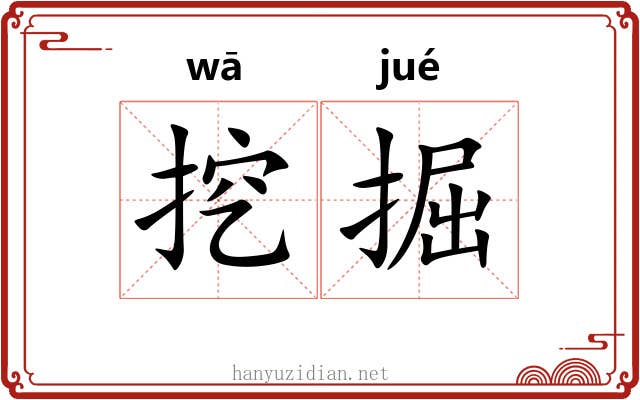 挖掘