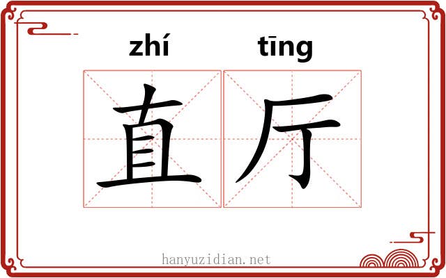 直厅