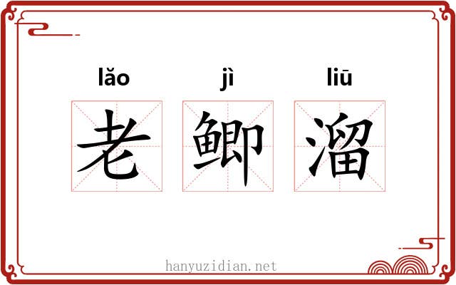 老鲫溜 老鲫溜