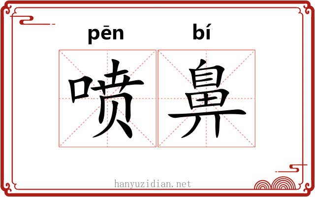 喷鼻
