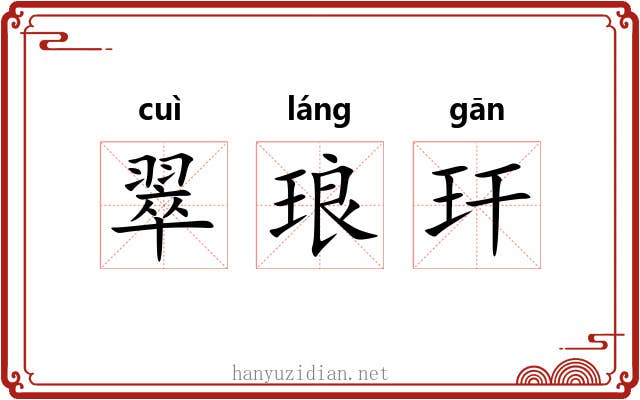 翠琅玕