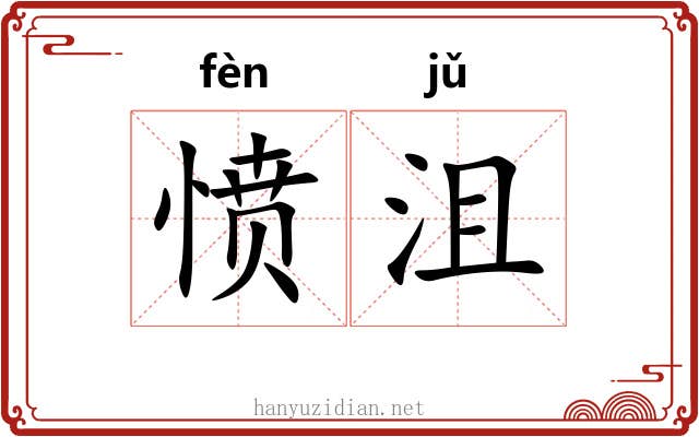 愤沮