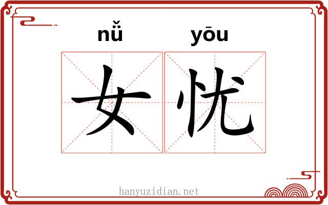 女忧