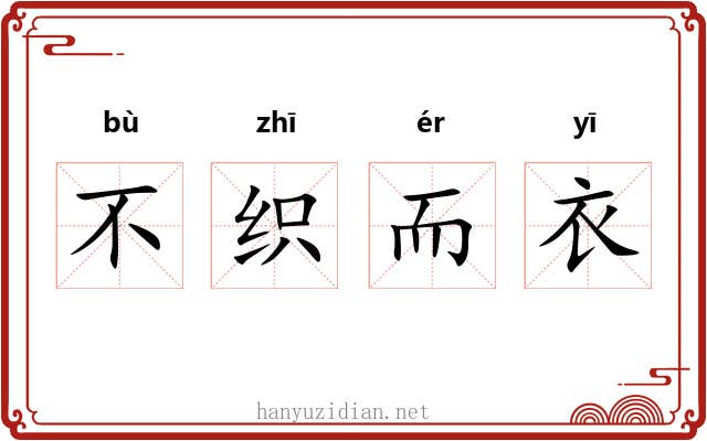 不织而衣 不织而衣