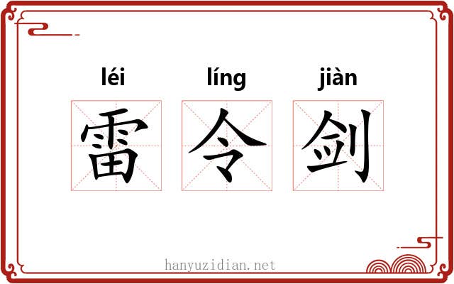 雷令剑