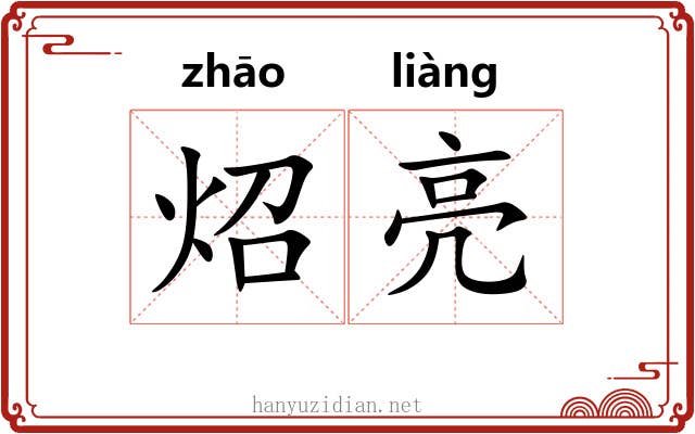 炤亮